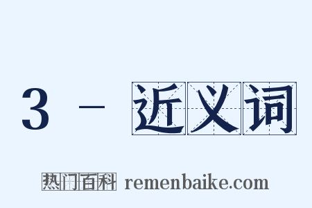 3-近义词是什么意思的图片